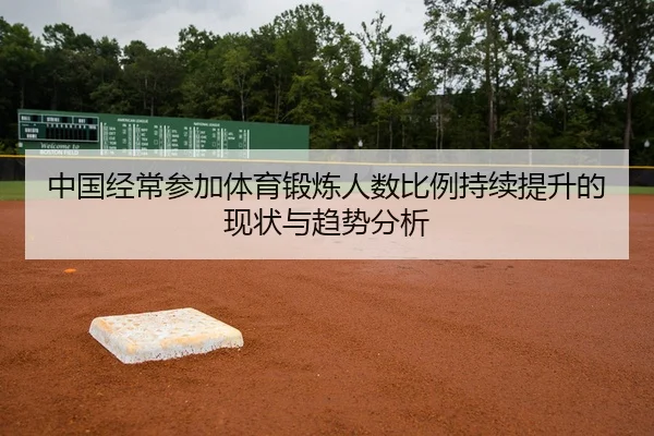 中国经常参加体育锻炼人数比例持续提升的现状与趋势分析