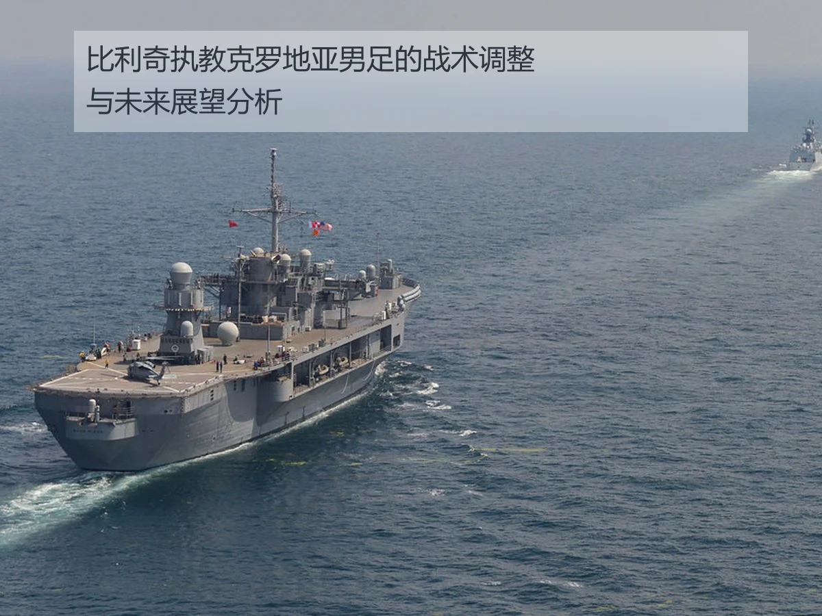 比利奇执教克罗地亚男足的战术调整与未来展望分析