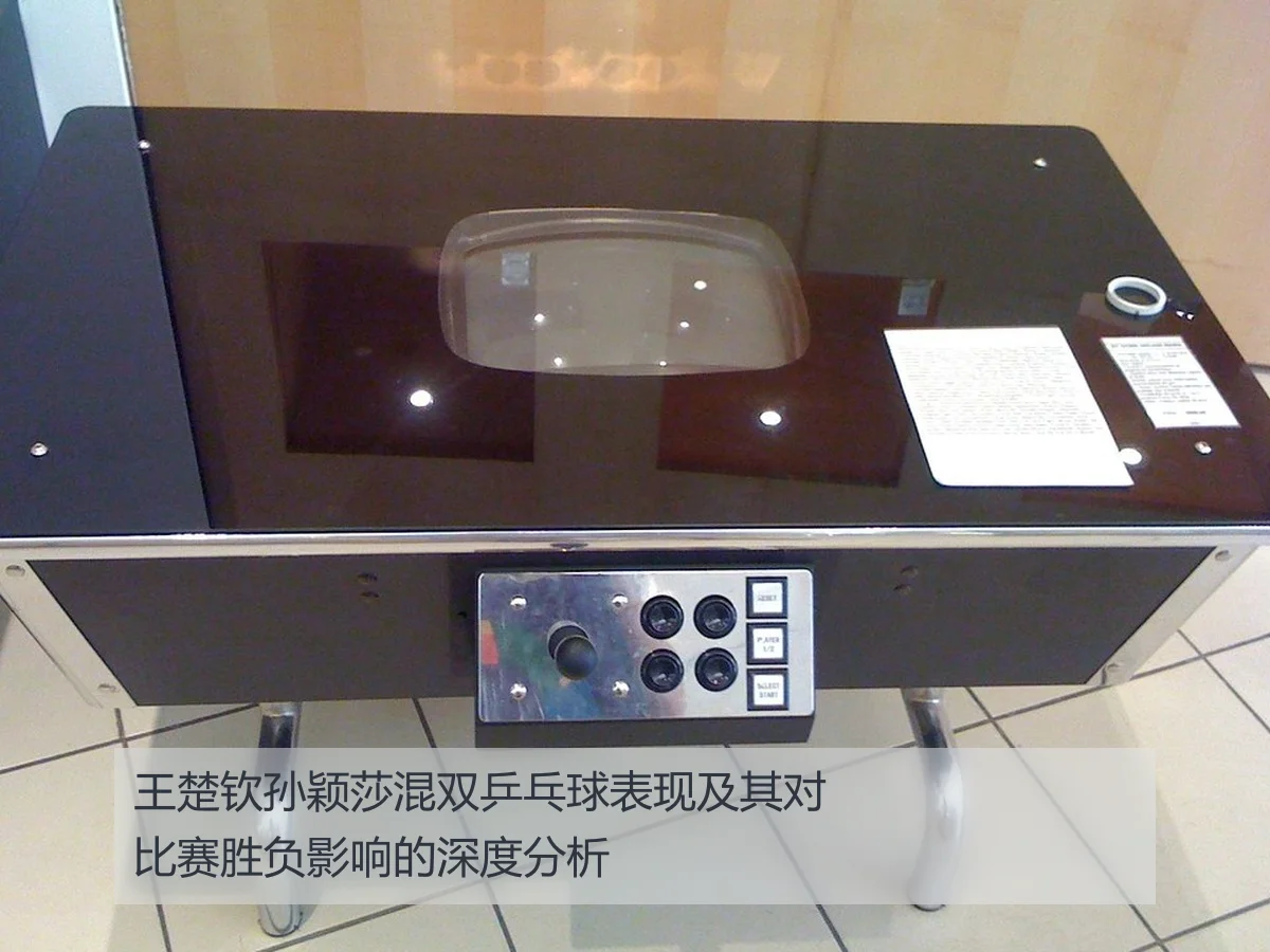 王楚钦孙颖莎混双乒乓球表现及其对比赛胜负影响的深度分析