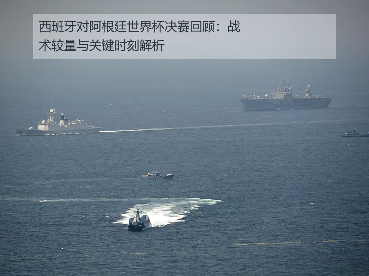 西班牙对阿根廷世界杯决赛回顾：战术较量与关键时刻解析