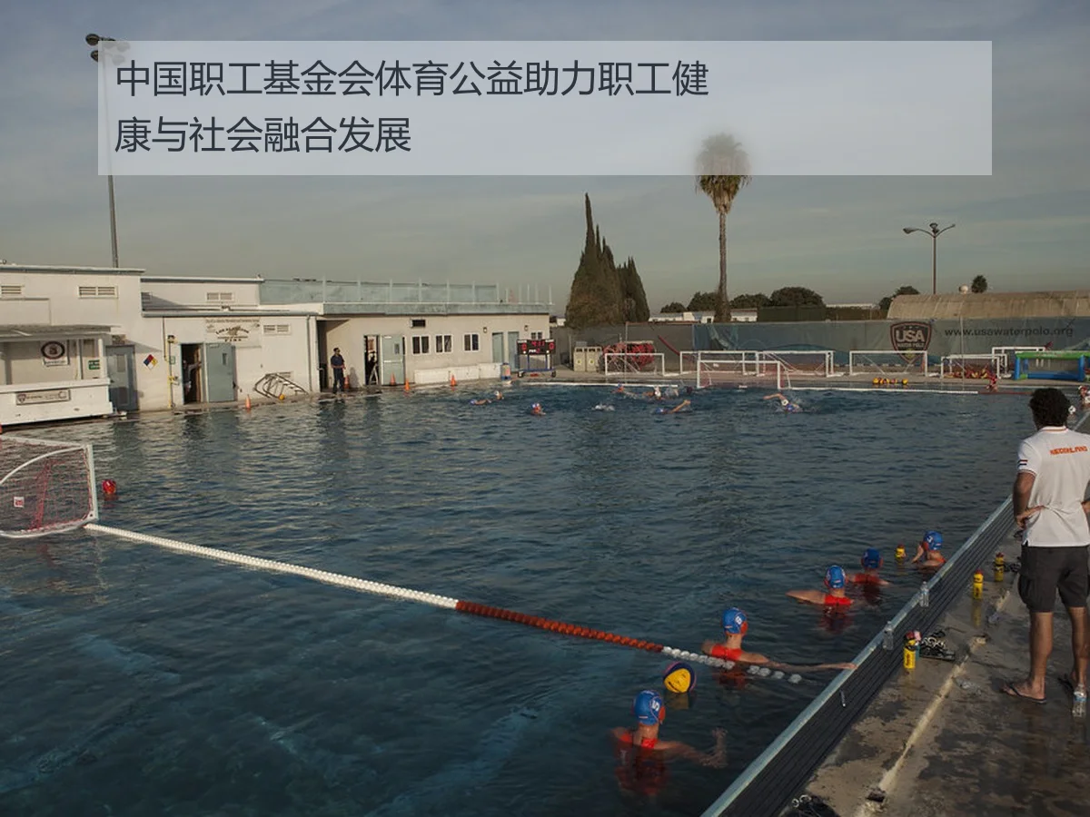 中国职工基金会体育公益助力职工健康与社会融合发展