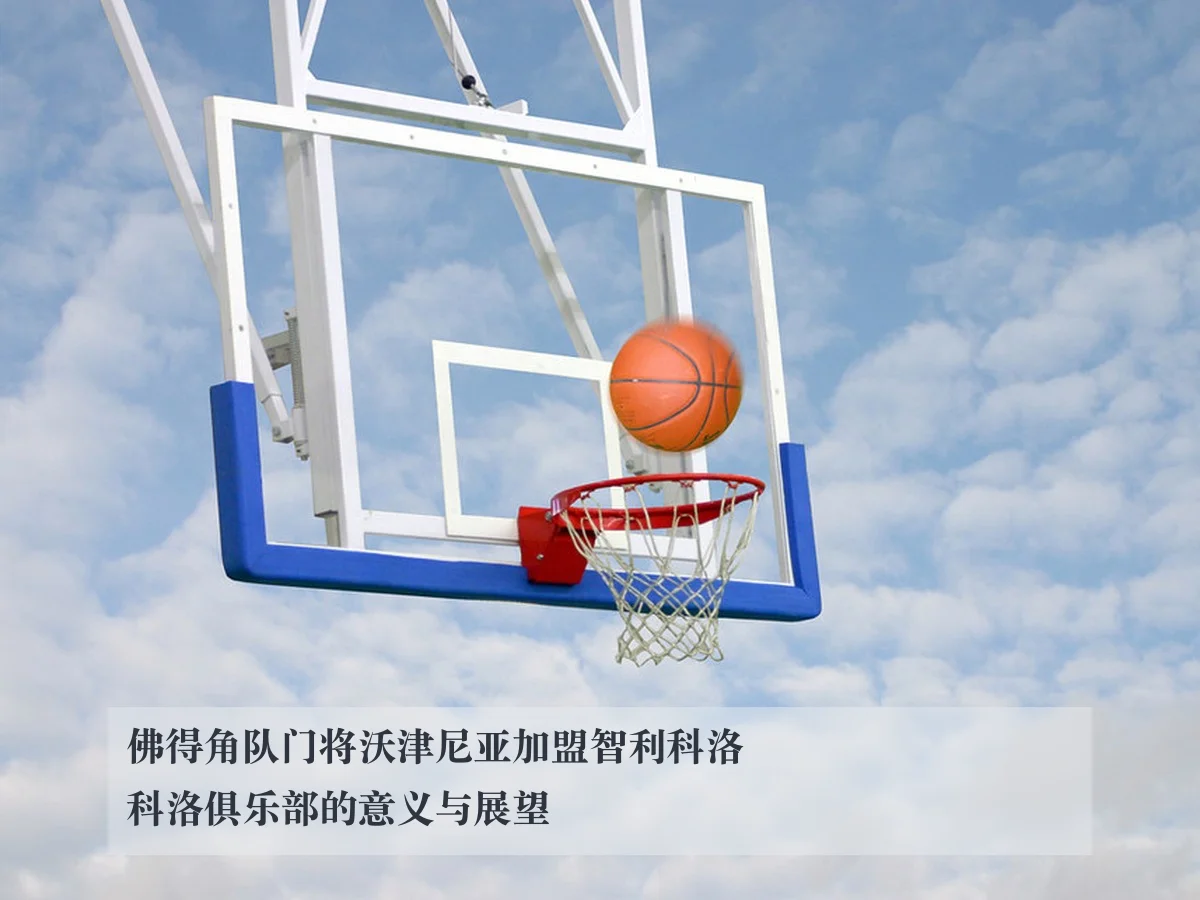 佛得角队门将沃津尼亚加盟智利科洛科洛俱乐部的意义与展望