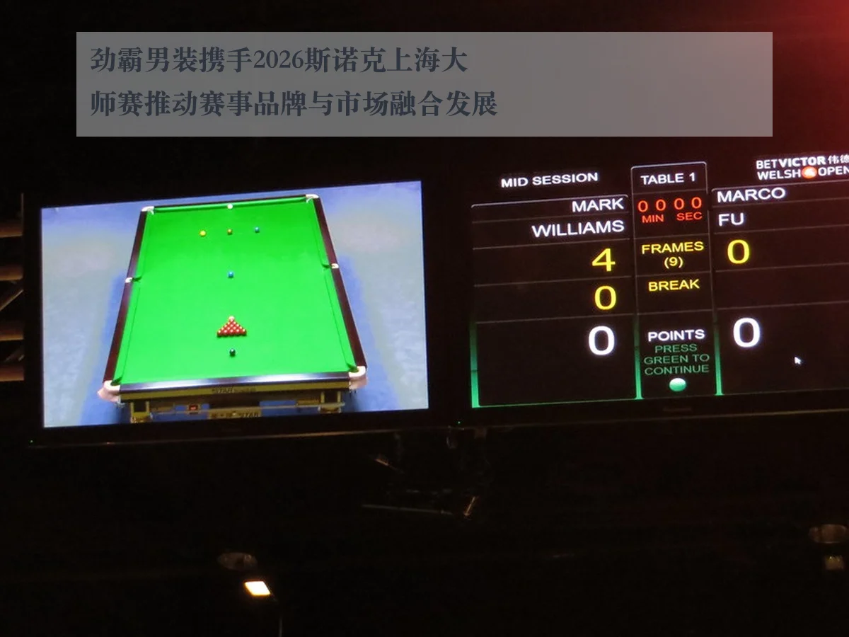 劲霸男装携手2026斯诺克上海大师赛推动赛事品牌与市场融合发展