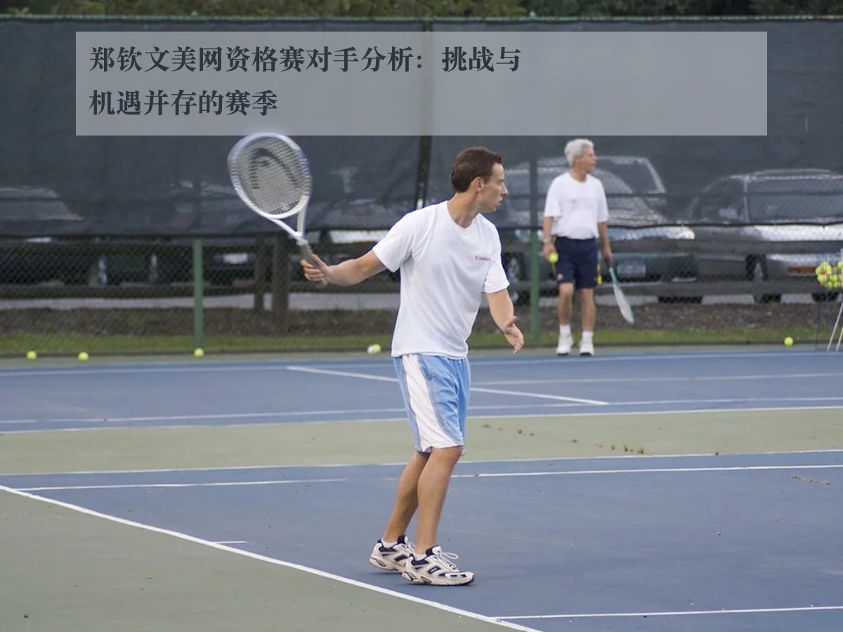 郑钦文美网资格赛对手分析：挑战与机遇并存的赛季