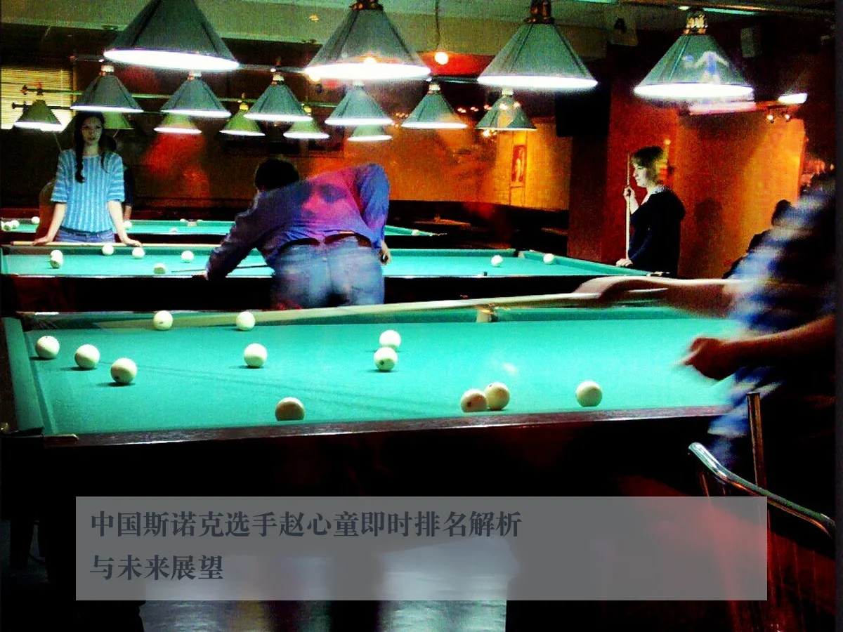 中国斯诺克选手赵心童即时排名解析与未来展望