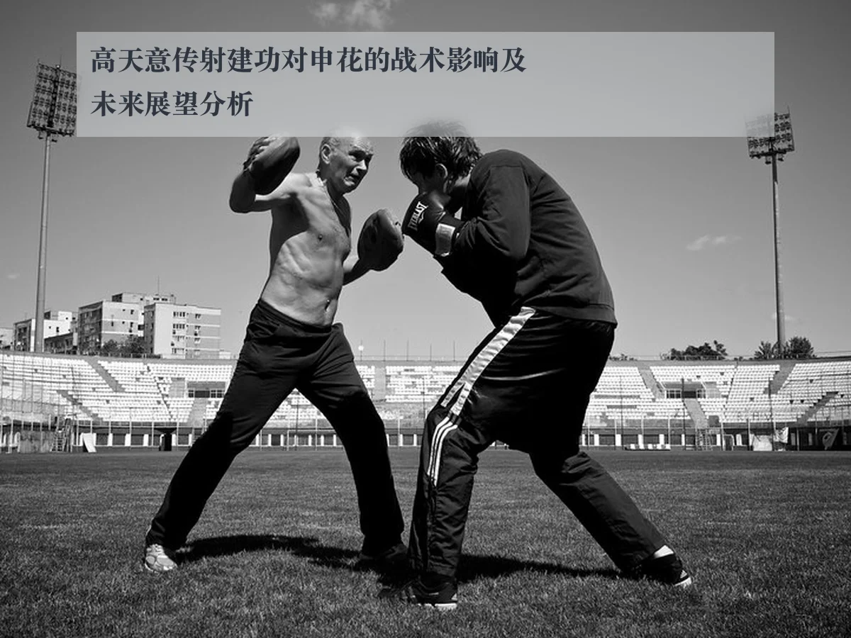 高天意传射建功对申花的战术影响及未来展望分析